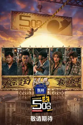 综艺《荒野厨房》海报